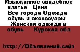 Изысканное свадебное платье › Цена ­ 27 000 - Все города Одежда, обувь и аксессуары » Женская одежда и обувь   . Курская обл.